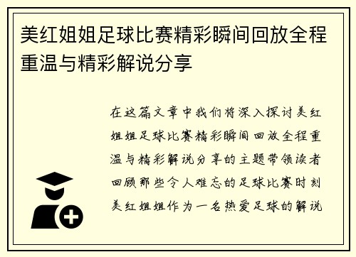 美红姐姐足球比赛精彩瞬间回放全程重温与精彩解说分享