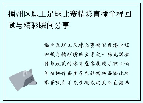 播州区职工足球比赛精彩直播全程回顾与精彩瞬间分享
