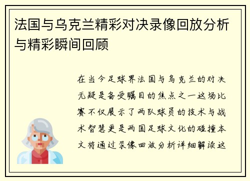 法国与乌克兰精彩对决录像回放分析与精彩瞬间回顾