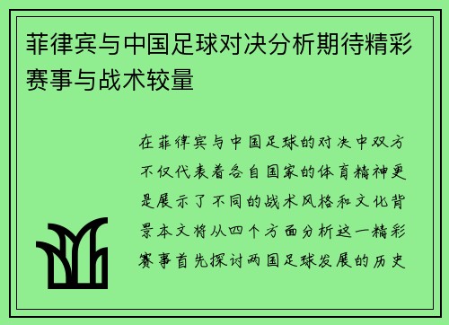 菲律宾与中国足球对决分析期待精彩赛事与战术较量